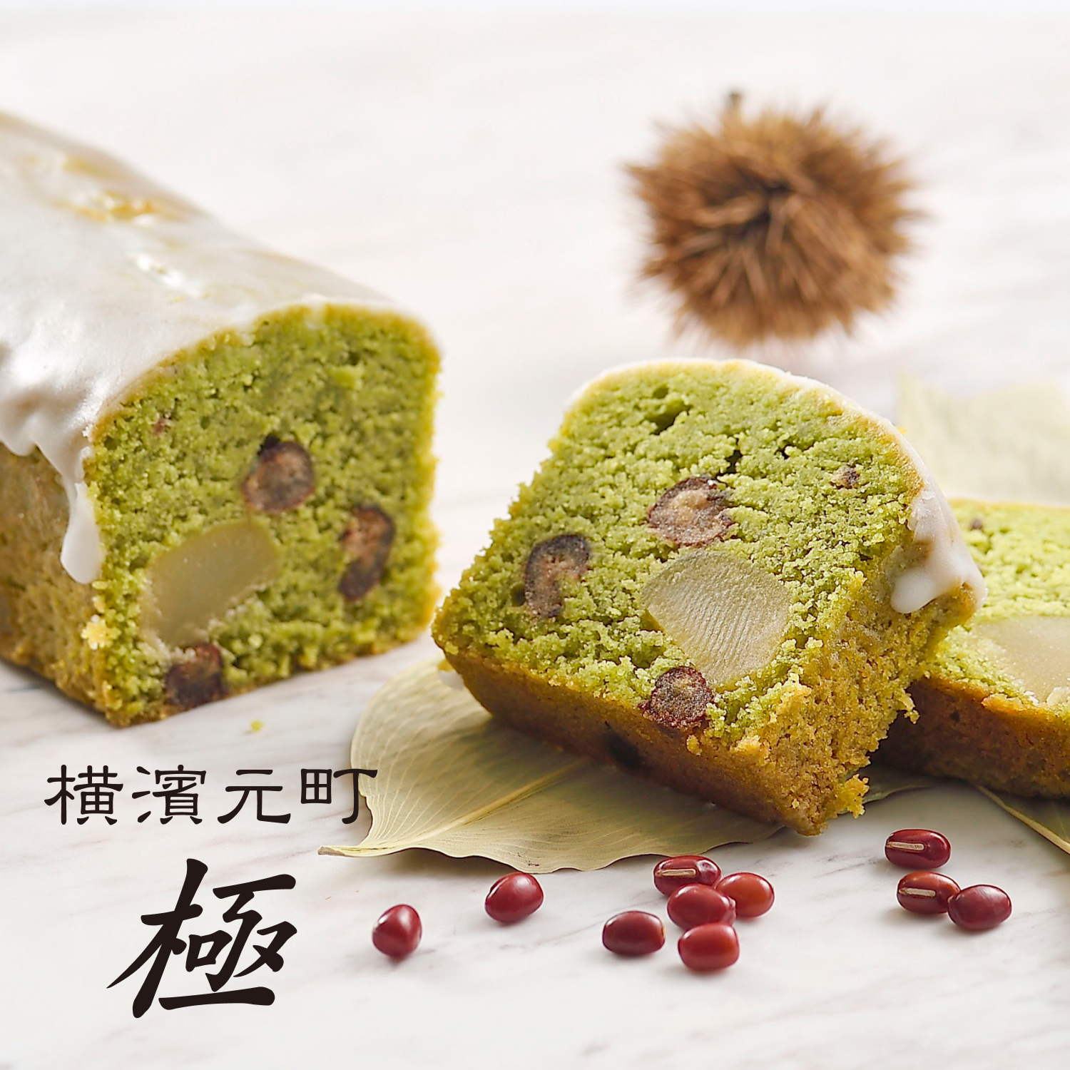 発酵バターが薫る熊笹の葉やふっくら小豆・和栗を使った風味豊かな和 発酵バターが薫る熊笹の葉やふっくら小豆・和栗を使った風味豊かな和