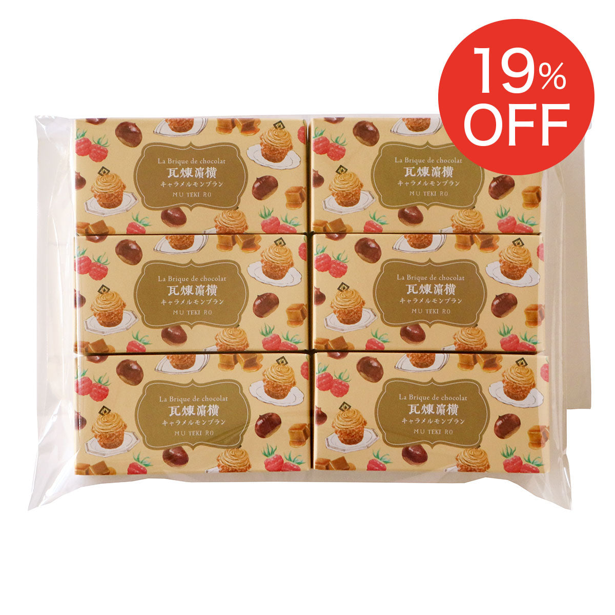 送料込】 キャラメルモンブラン煉瓦お試しセット＜ご自宅用おすすめ品