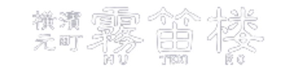 霧笛楼オンラインショップ