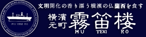 霧笛楼 京急百貨店上大岡店