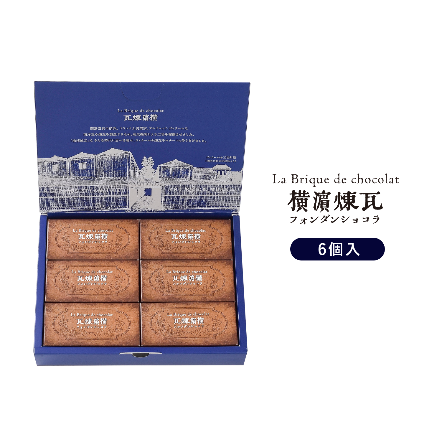レンガのような形の濃厚フォンダンショコラ 横濱のチョコレート菓子 レンガのような形の濃厚フォンダンショコラ 横濱のチョコレート菓子