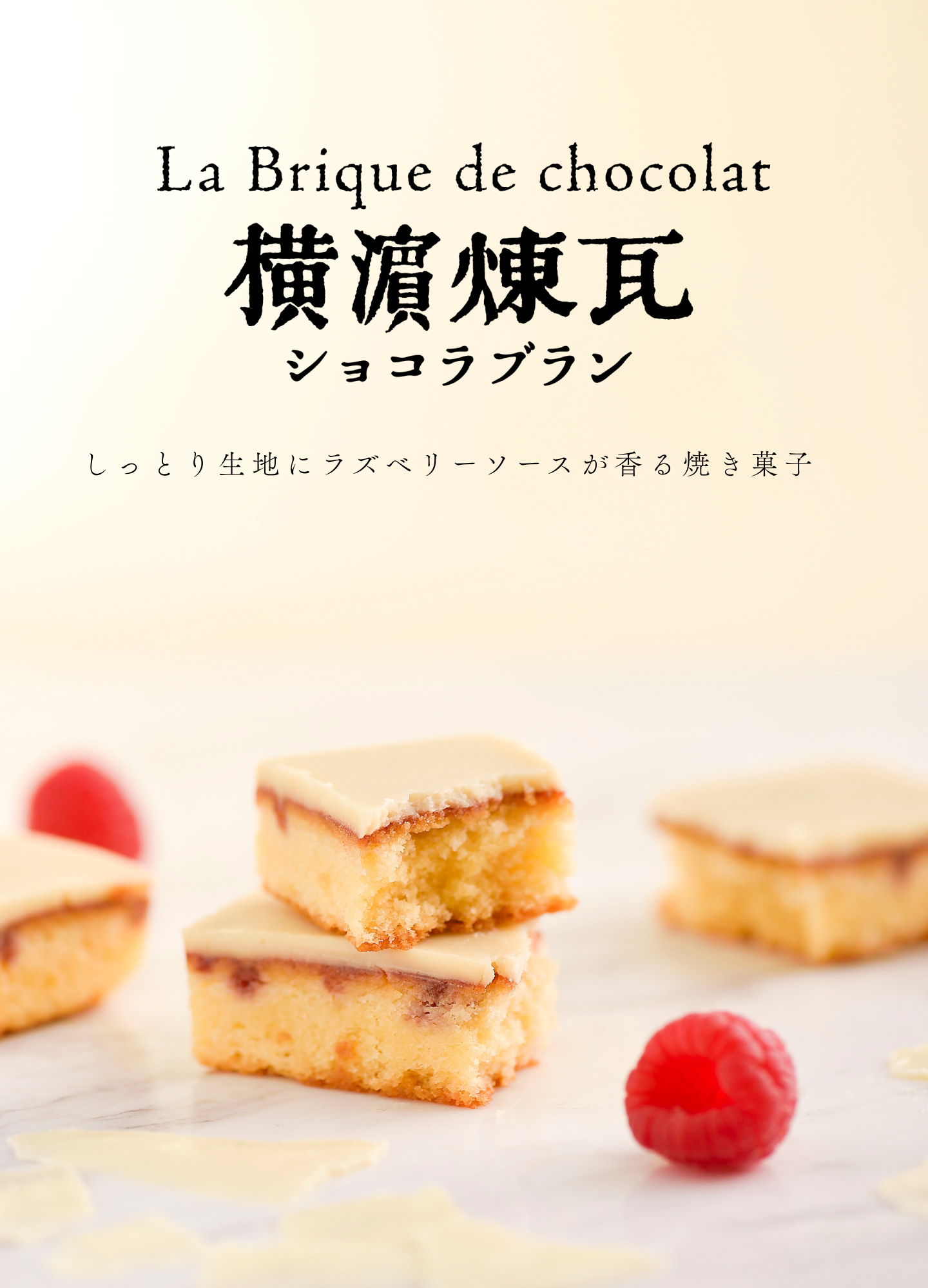 横濱煉瓦ショコラブラン – 霧笛楼オンラインショップ 横濱煉瓦ショコラブラン – 霧笛楼オンラインショップ