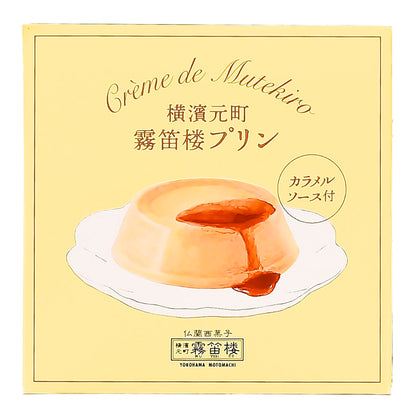 【送料込】 霧笛楼プリン＆煉瓦お試しセット＜ご自宅用おすすめ品＞