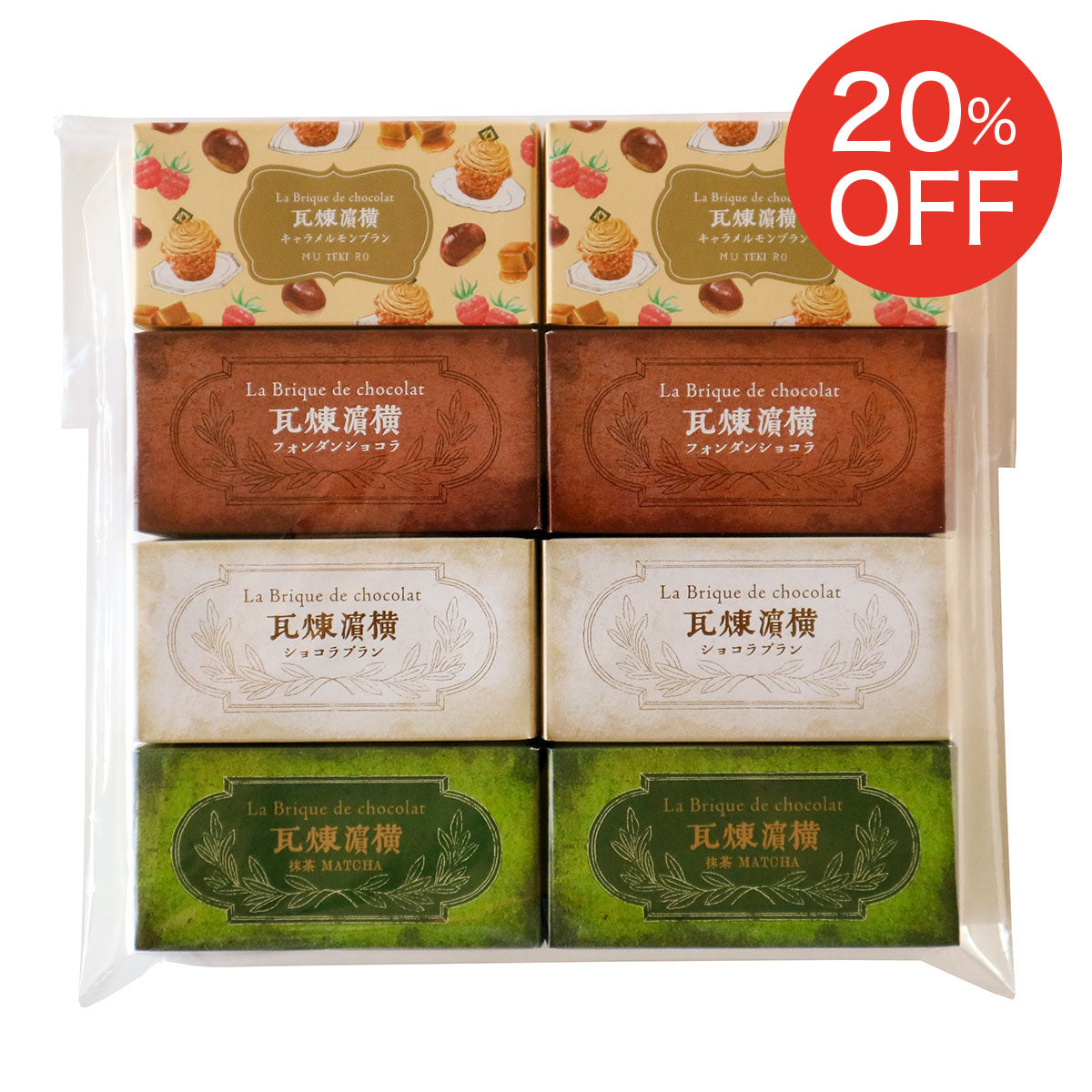 【送料込】期間限定・煉瓦四種食べ比べセット＜ご自宅用おすすめ品＞
