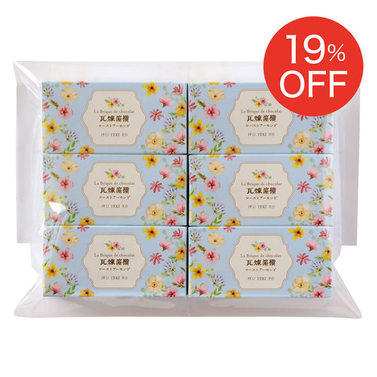 【送料込】 横濱煉瓦ローストアーモンド6個お試しセット＜ご自宅用おすすめ品＞