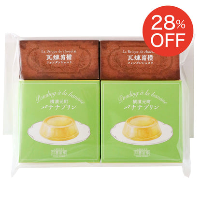 【送料込】 バナナプリン・煉瓦チョコセット＜ご自宅用おすすめ品＞