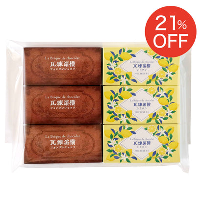 【送料込】横濱煉瓦シトロン・横濱煉瓦お試しセット＜ご自宅用おすすめ品＞