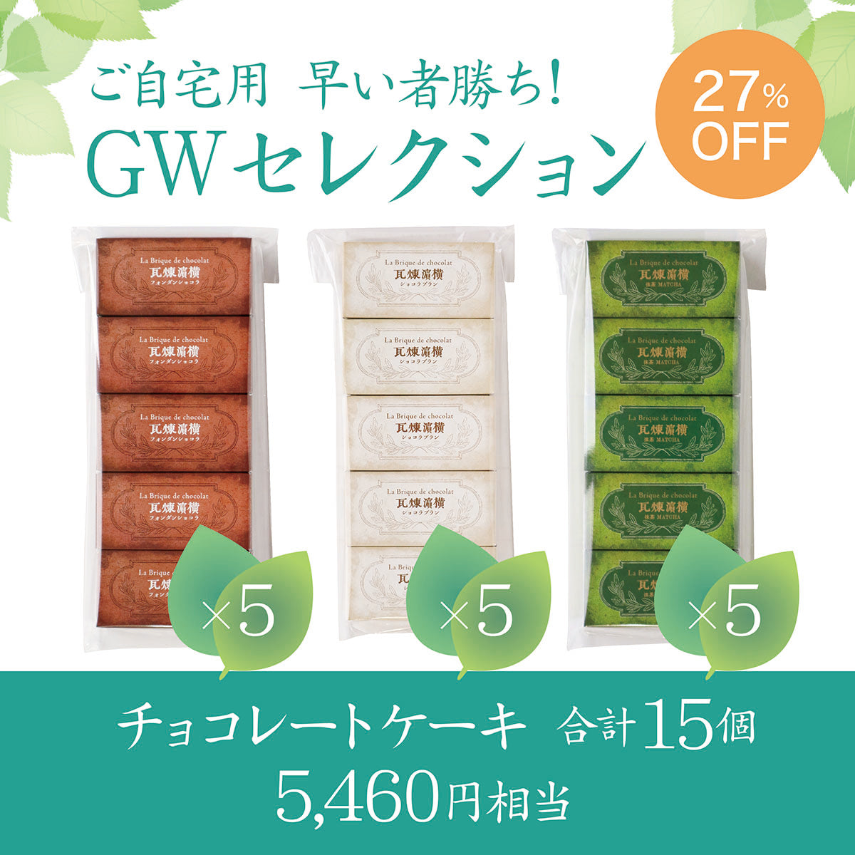 GWセール】ご自宅用GWセレクション・煉瓦アソートお楽しみセット(煉瓦