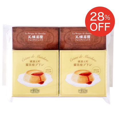 【送料込】 霧笛楼プリン＆煉瓦お試しセット＜ご自宅用おすすめ品＞