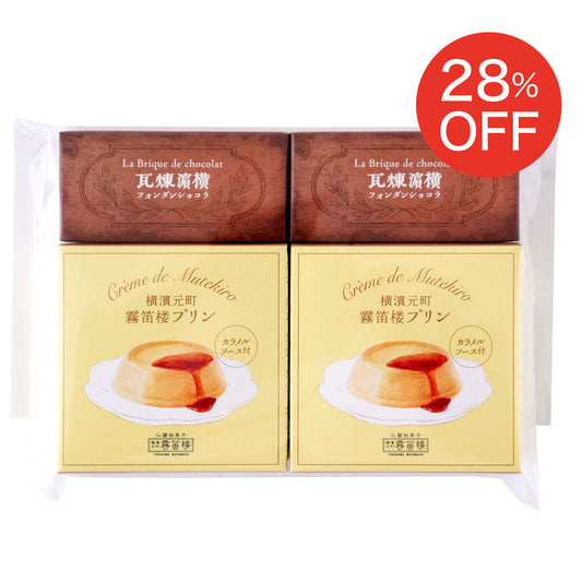 【送料込】 霧笛楼プリン＆煉瓦お試しセット＜ご自宅用おすすめ品＞