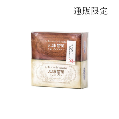 ありがとうシール付き 横濱煉瓦アソート クリアケース入2個