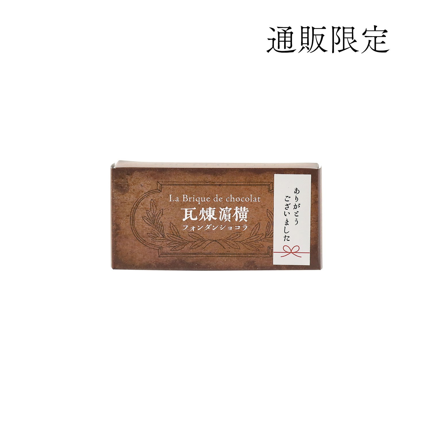 ありがとうシール付き 横濱煉瓦 1個