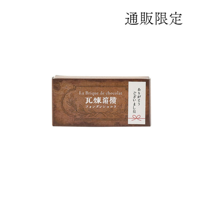 ありがとうシール付き 横濱煉瓦 1個
