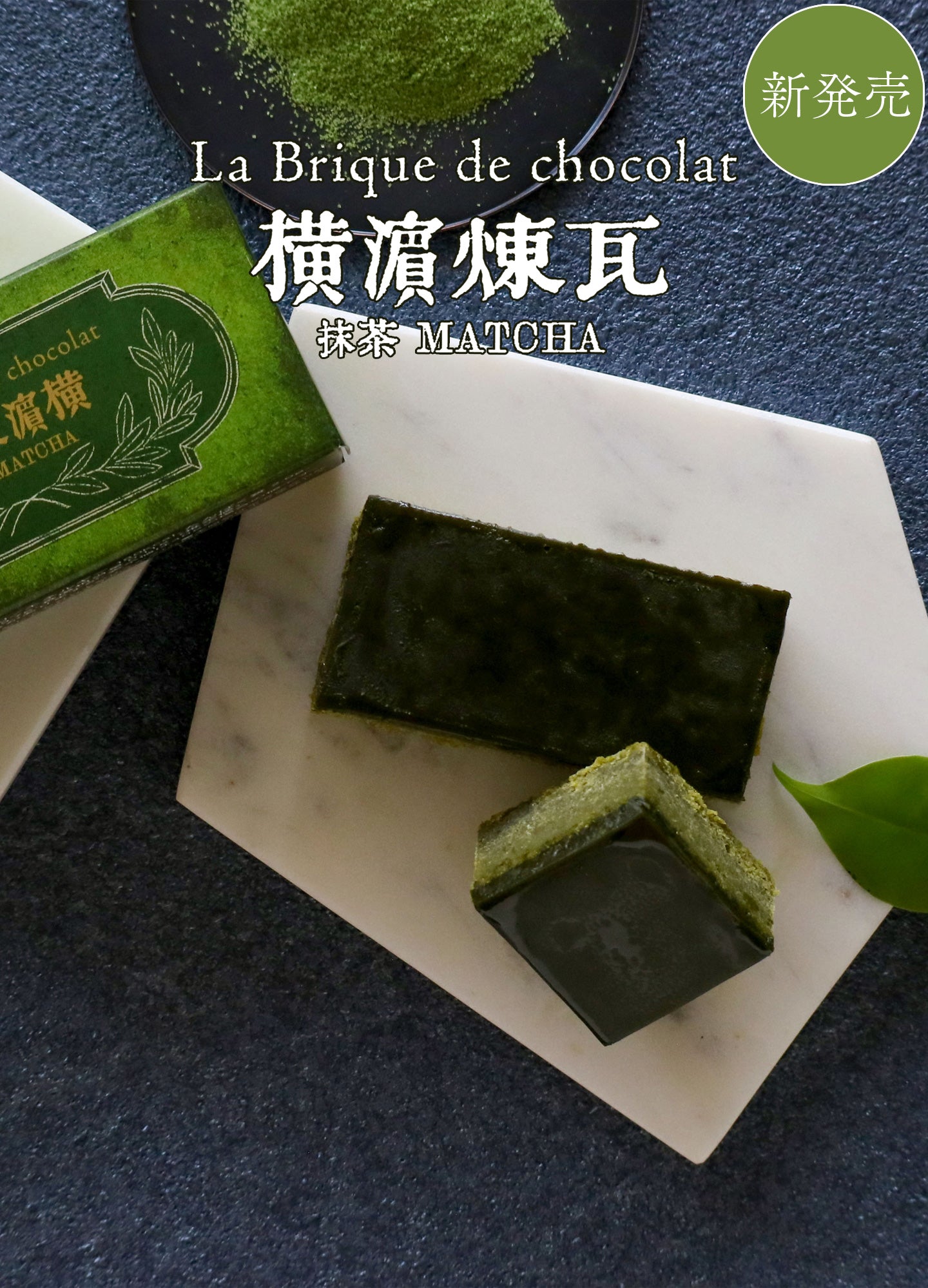 横濱煉瓦 抹茶 – 霧笛楼オンラインショップ