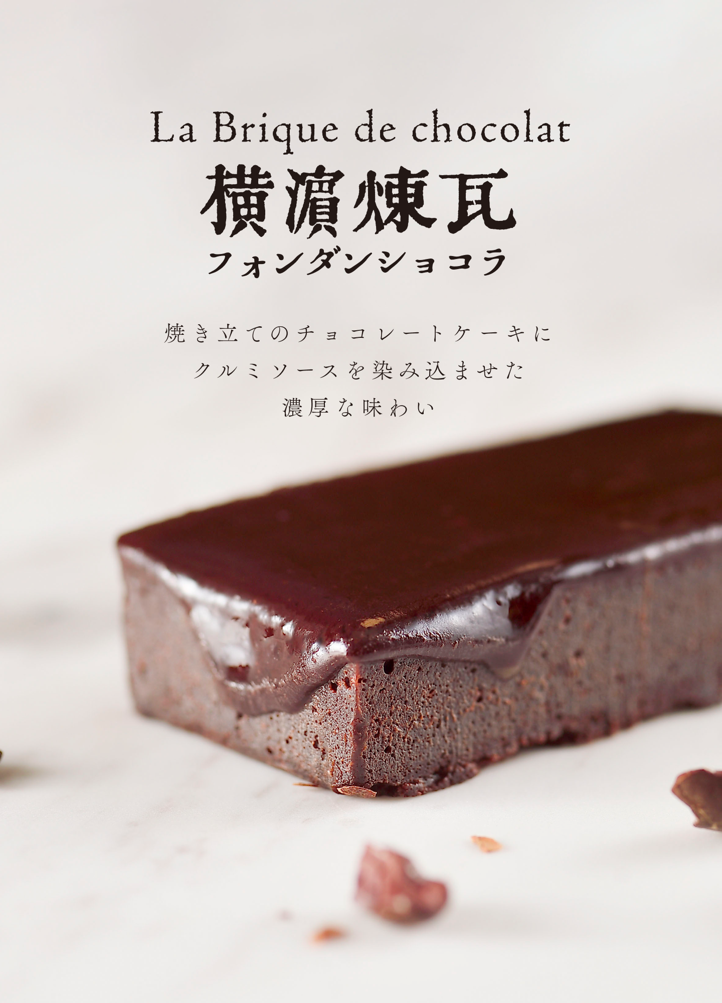 横濱煉瓦 – 霧笛楼オンラインショップ 横濱煉瓦 – 霧笛楼オンラインショップ